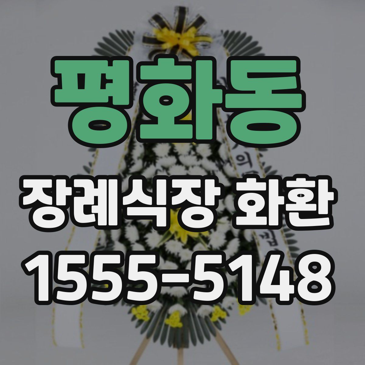평화동 장례식장 화환