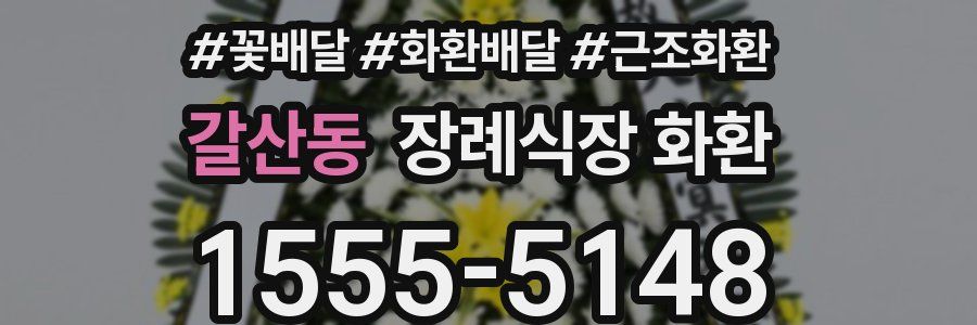 갈산동 장례식장 화환