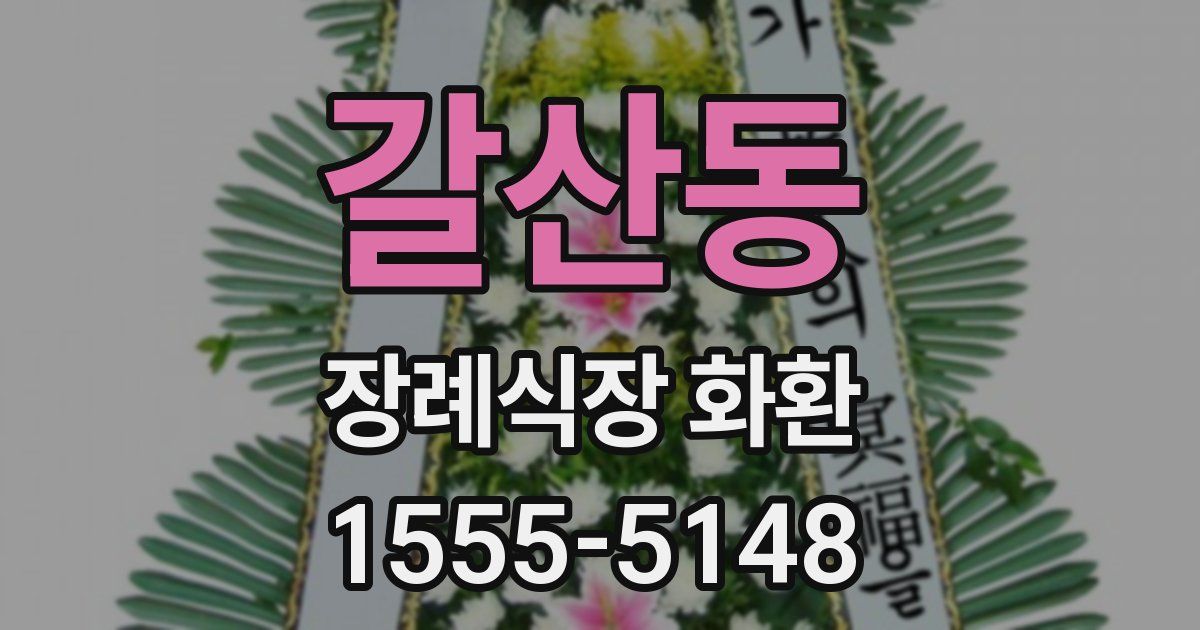 갈산동 장례식장 화환