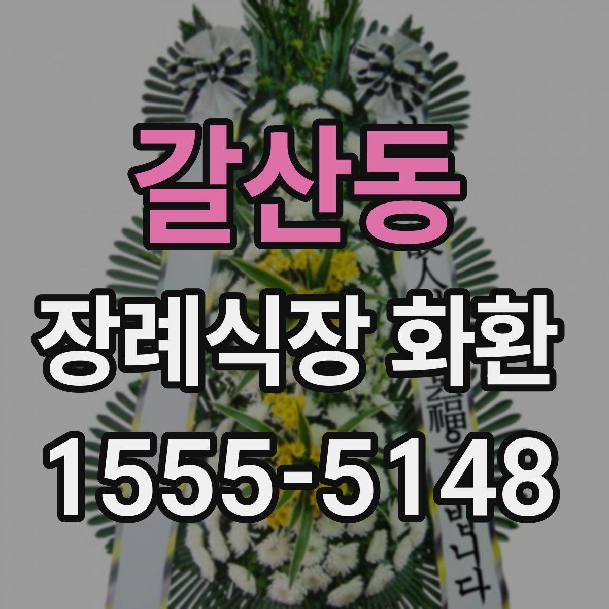 갈산동 장례식장 화환