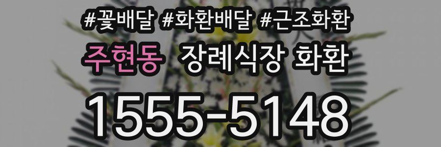 주현동 장례식장 화환