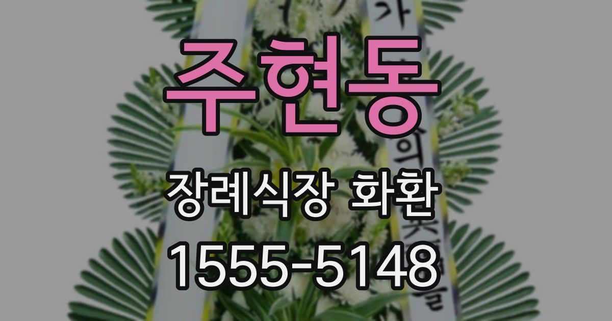 주현동 장례식장 화환