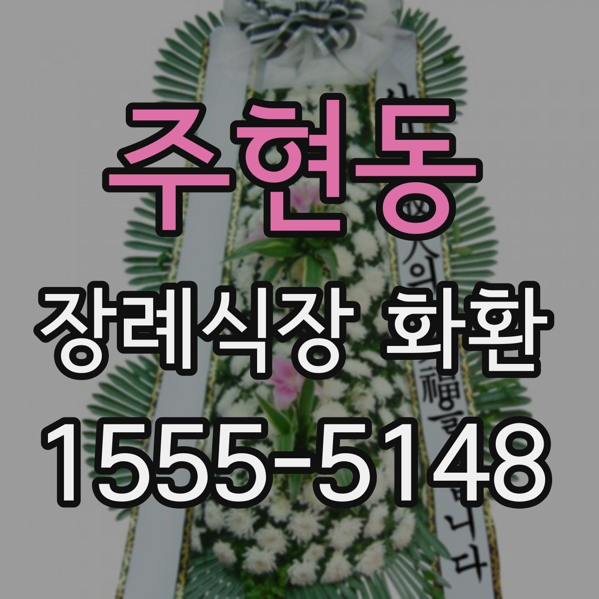 주현동 장례식장 화환