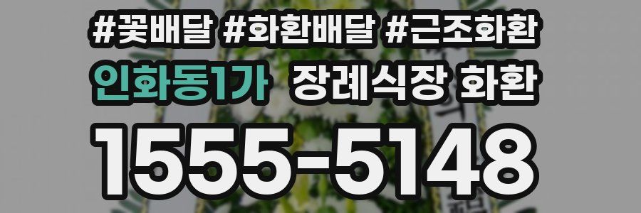 인화동1가 장례식장 화환