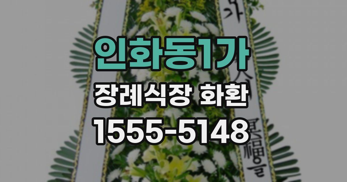 인화동1가 장례식장 화환