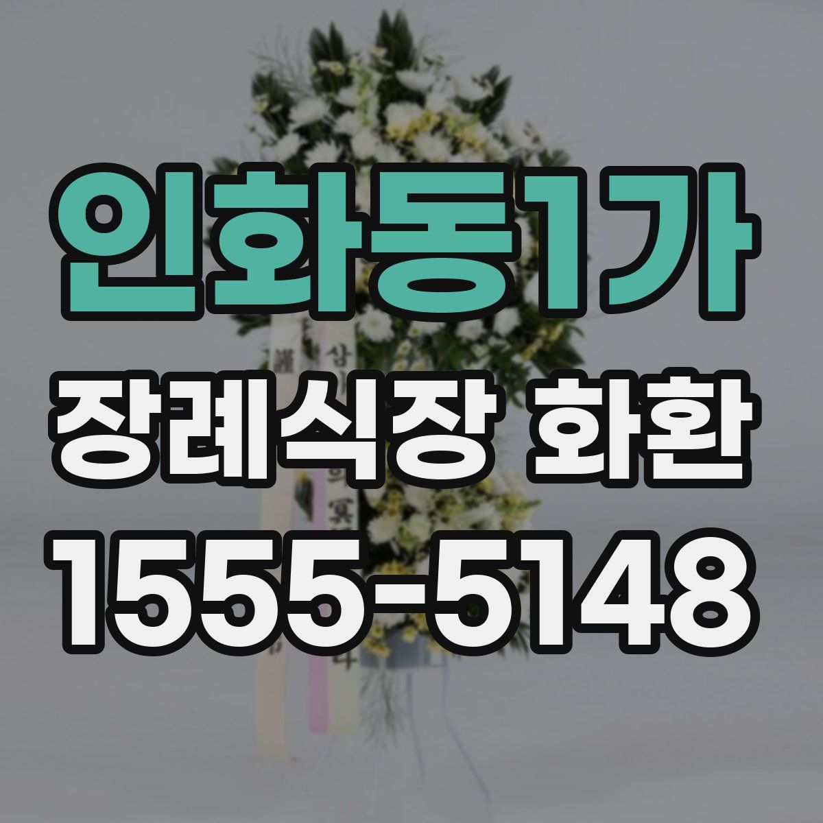 인화동1가 장례식장 화환
