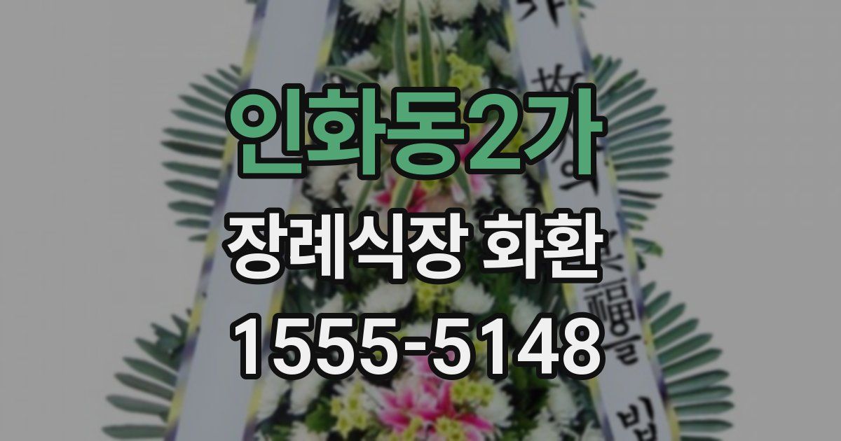 인화동2가 장례식장 화환