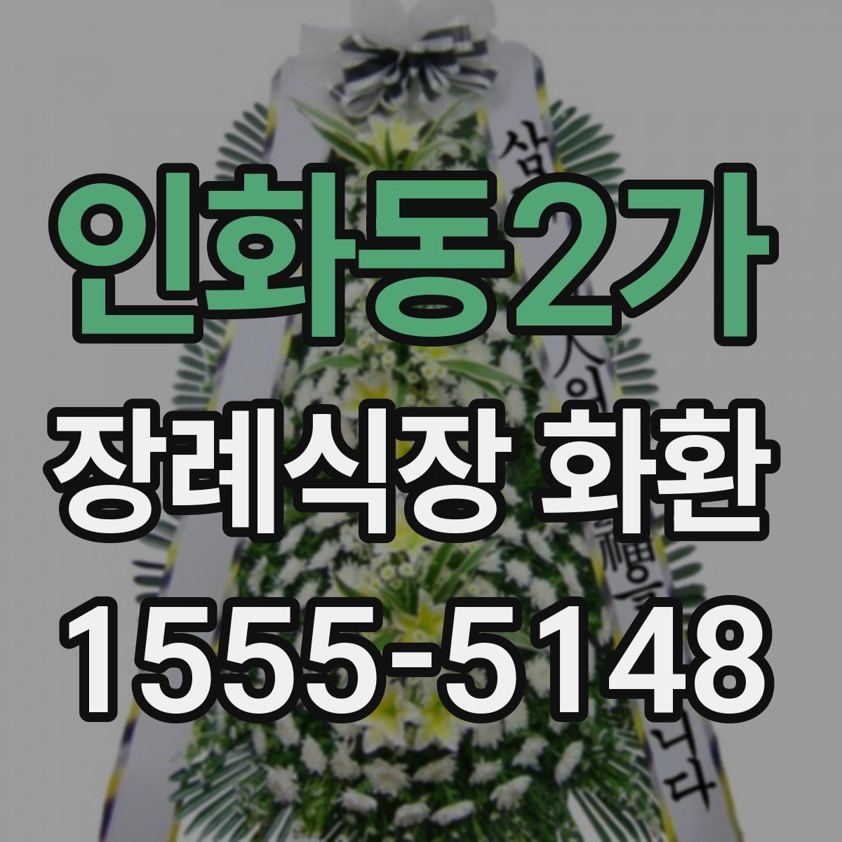 인화동2가 장례식장 화환