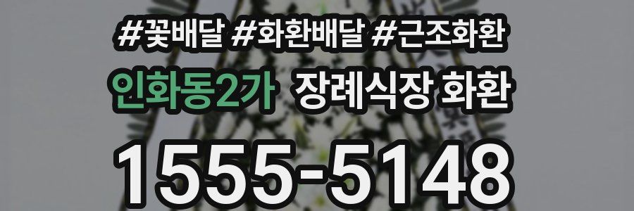 인화동2가 장례식장 화환
