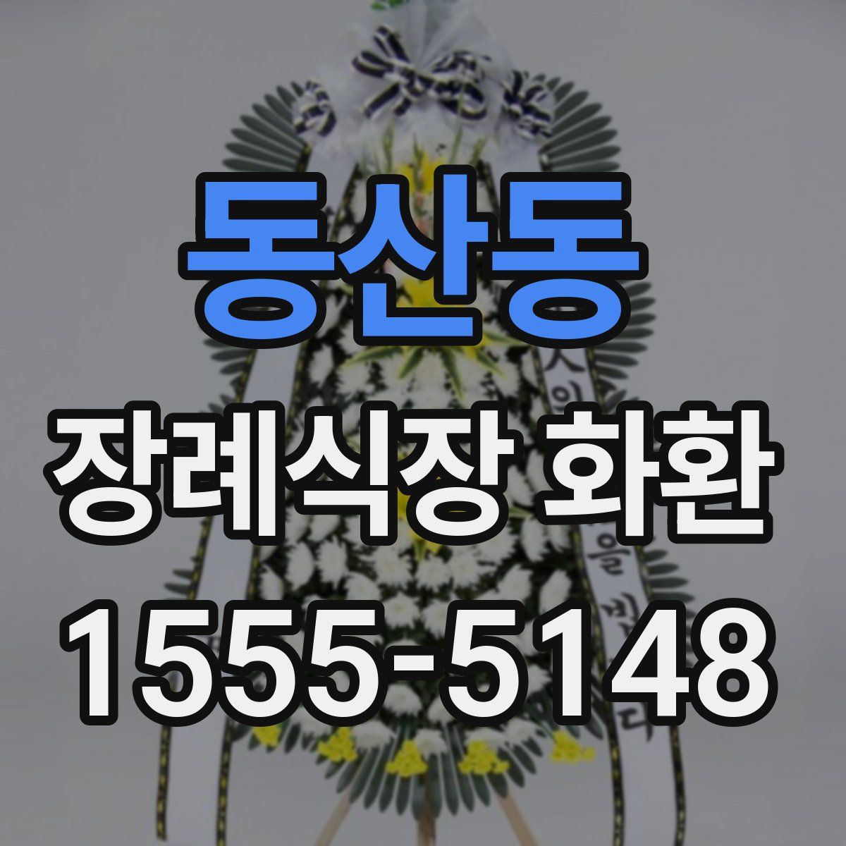 동산동 장례식장 화환