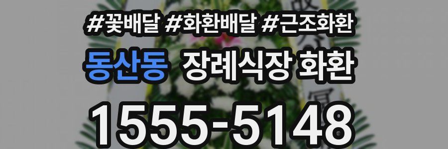 동산동 장례식장 화환