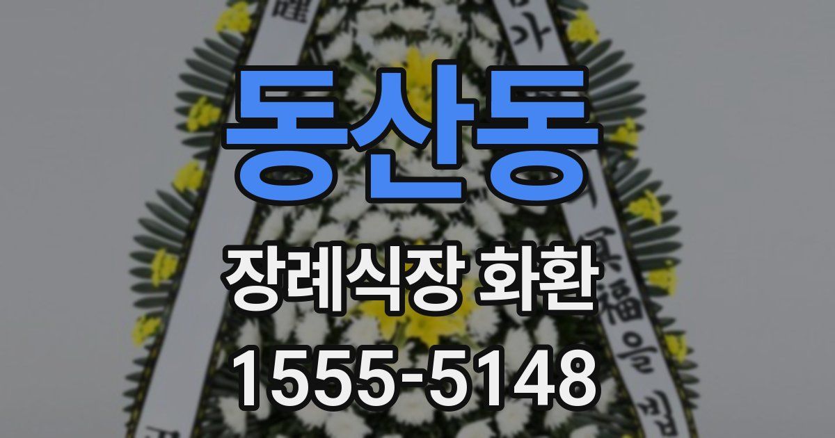 동산동 장례식장 화환