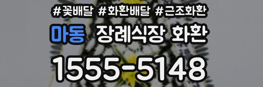 마동 장례식장 화환