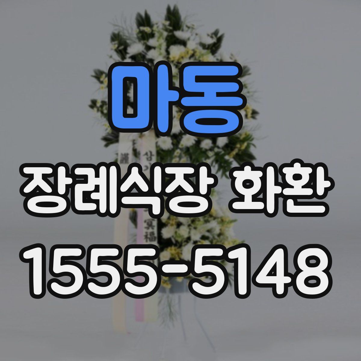마동 장례식장 화환