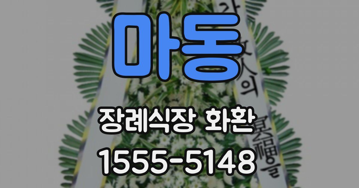 마동 장례식장 화환