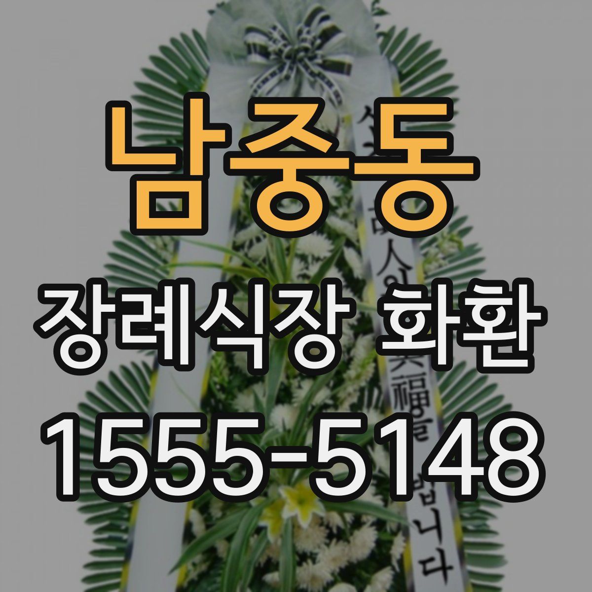 남중동 장례식장 화환