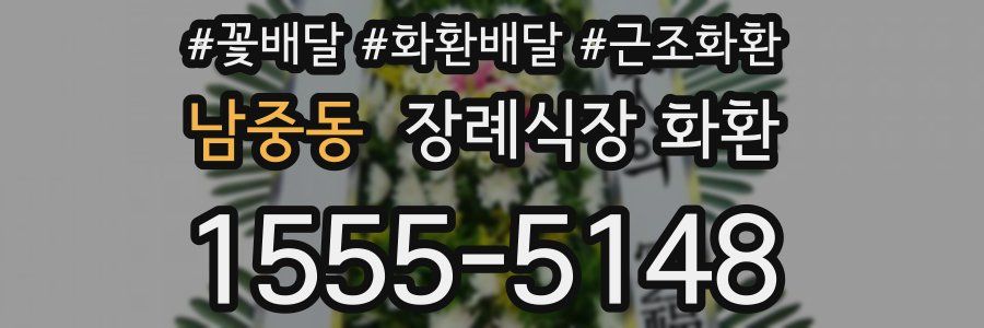 남중동 장례식장 화환