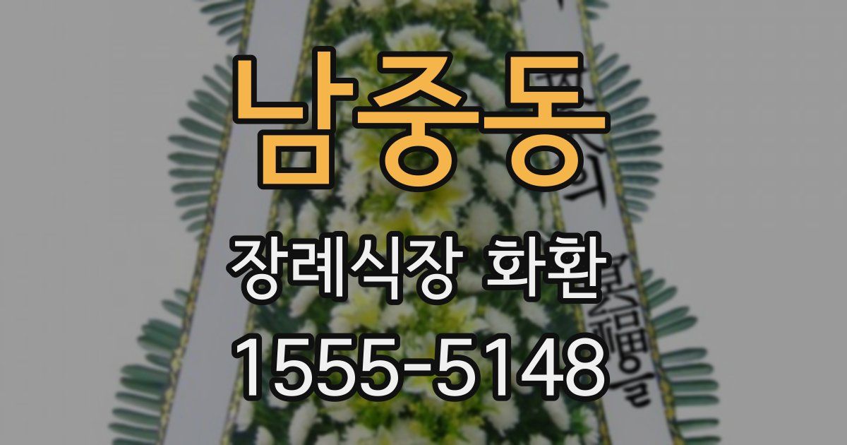 남중동 장례식장 화환