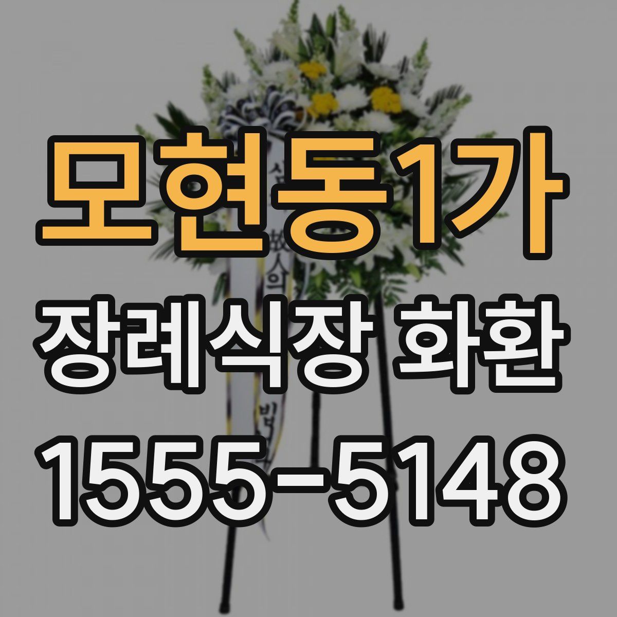 모현동1가 장례식장 화환
