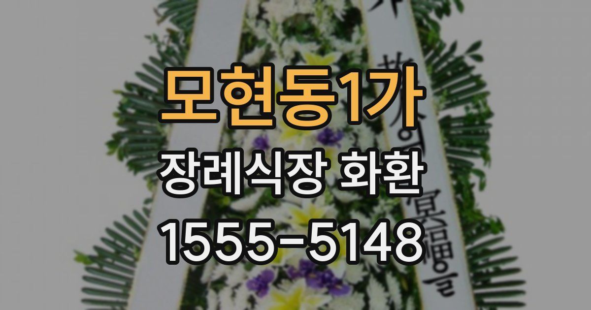 모현동1가 장례식장 화환