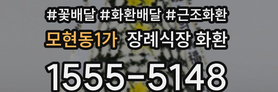 모현동1가 장례식장 화환