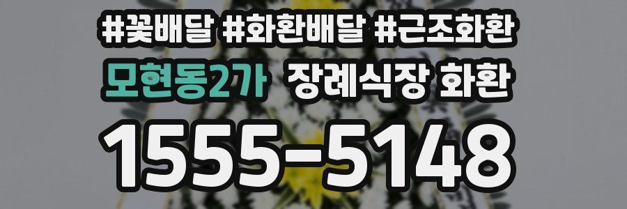 모현동2가 장례식장 화환