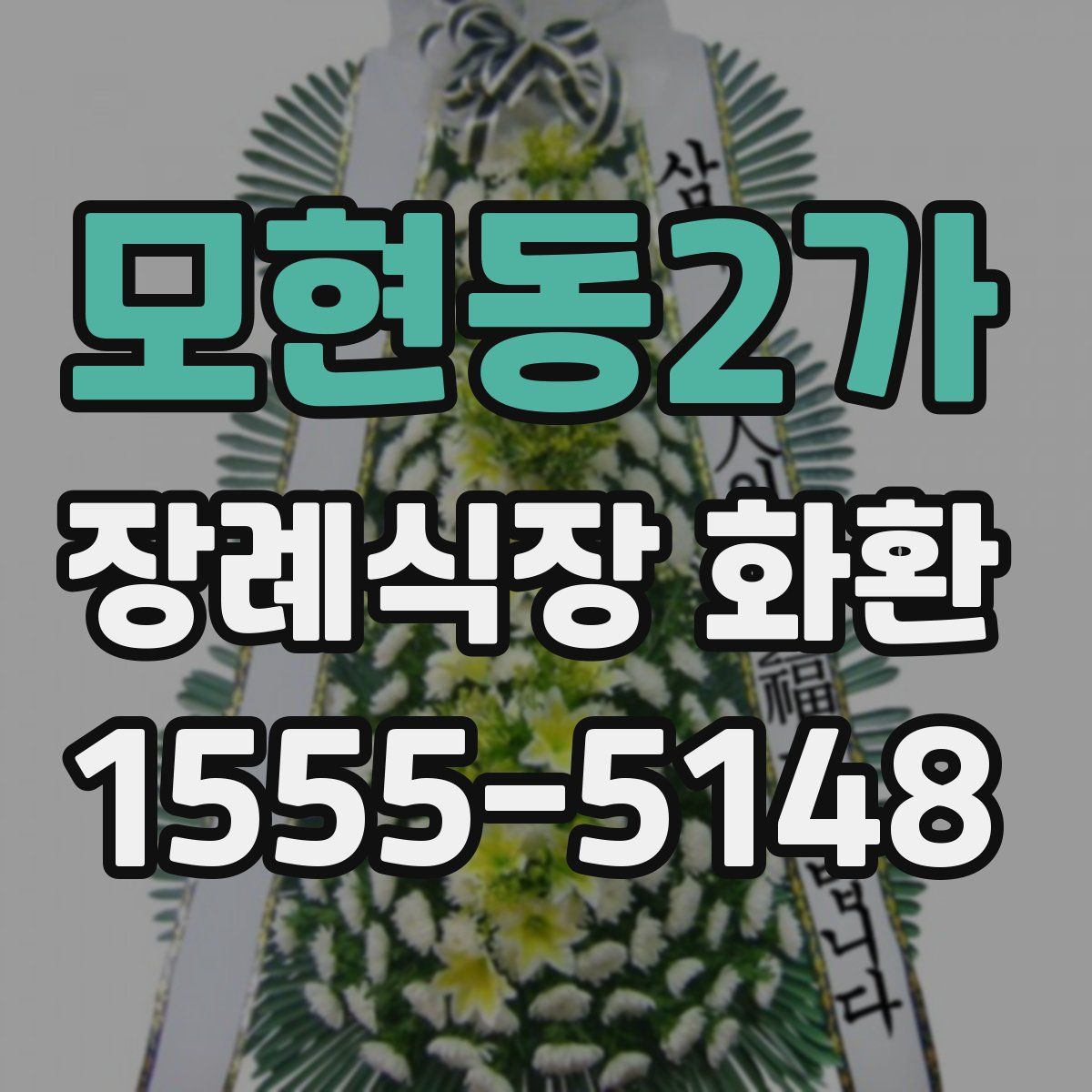 모현동2가 장례식장 화환