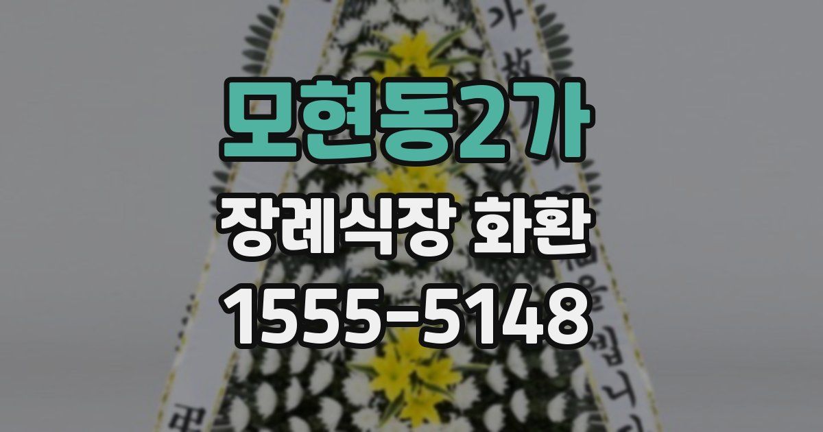 모현동2가 장례식장 화환