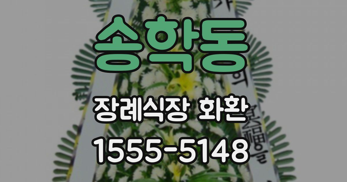 송학동 장례식장 화환