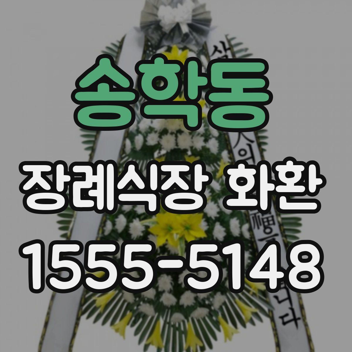 송학동 장례식장 화환