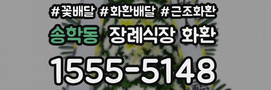 송학동 장례식장 화환