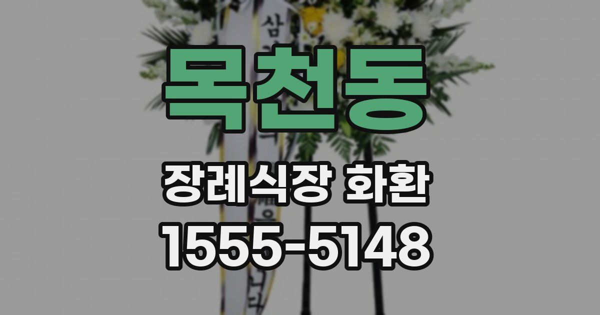 목천동 장례식장 화환