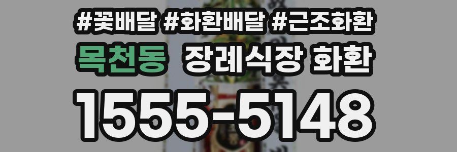 목천동 장례식장 화환