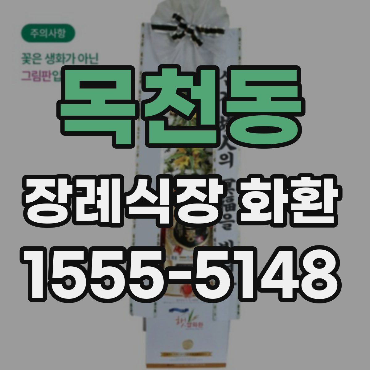 목천동 장례식장 화환