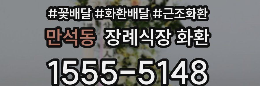 만석동 장례식장 화환