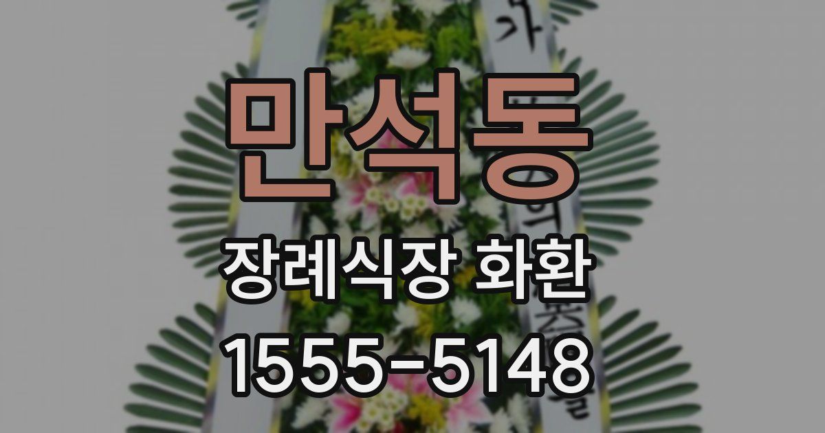 만석동 장례식장 화환