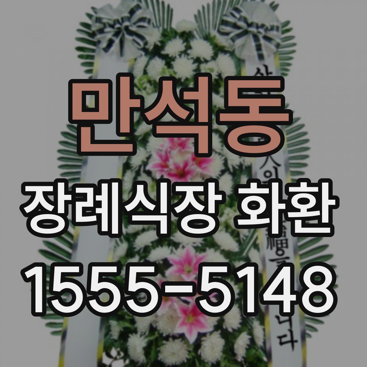 만석동 장례식장 화환