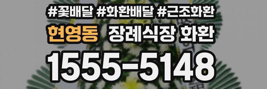 현영동 장례식장 화환