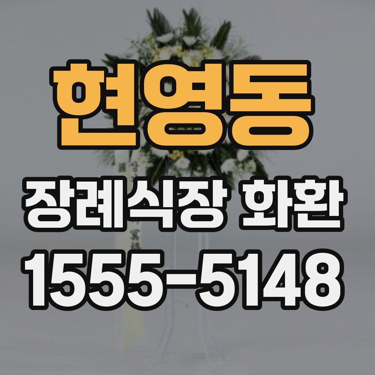 현영동 장례식장 화환
