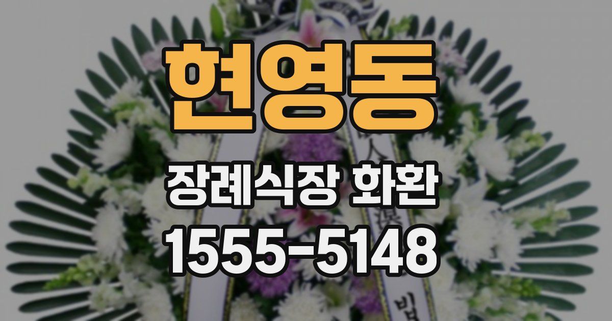 현영동 장례식장 화환