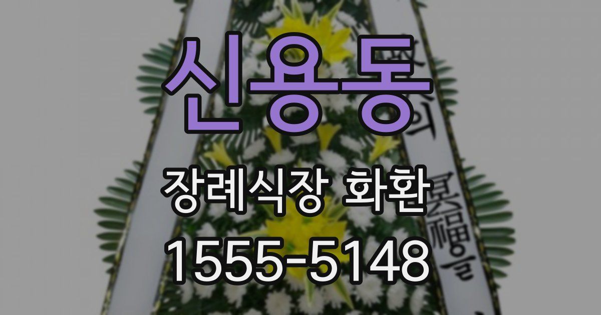 신용동 장례식장 화환