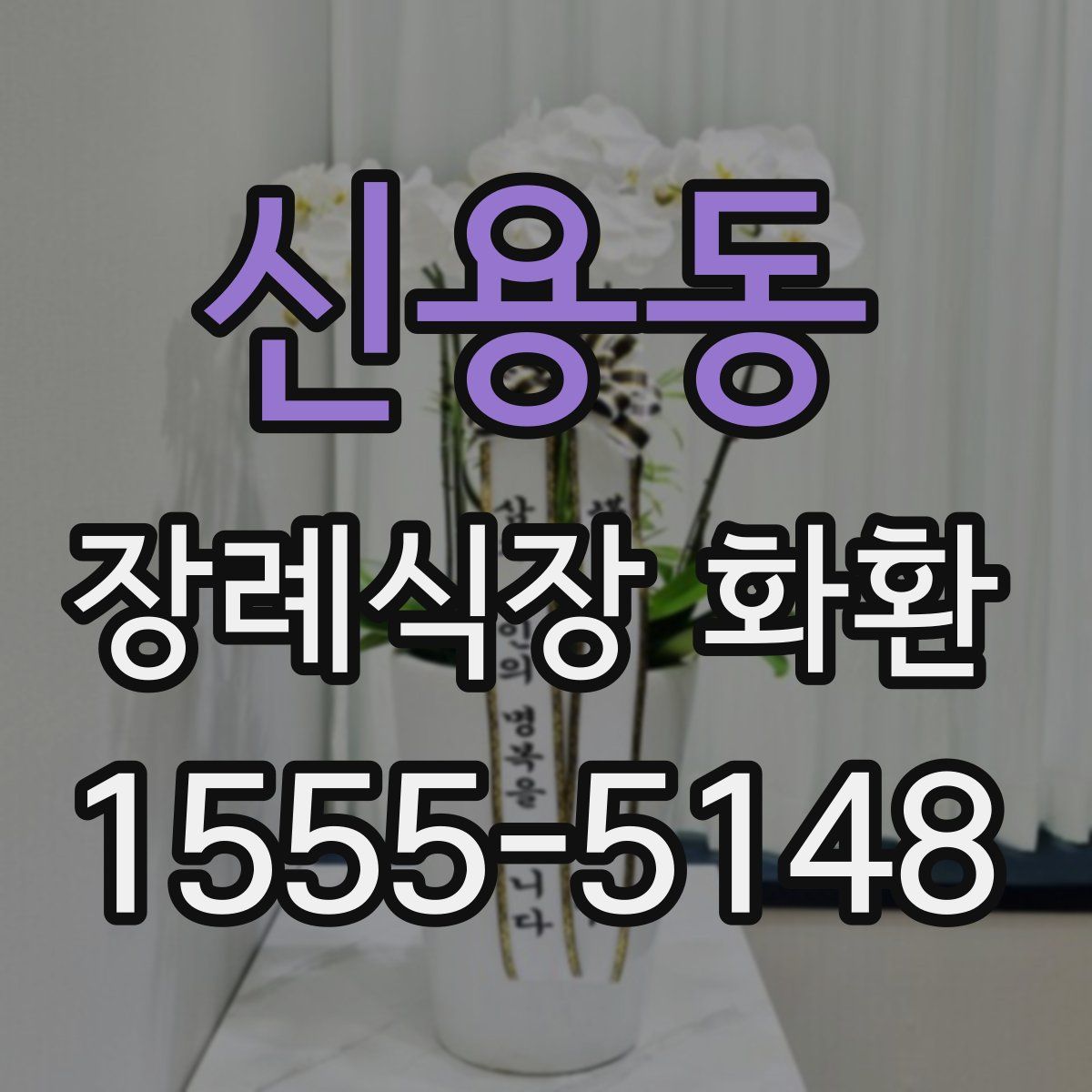 신용동 장례식장 화환