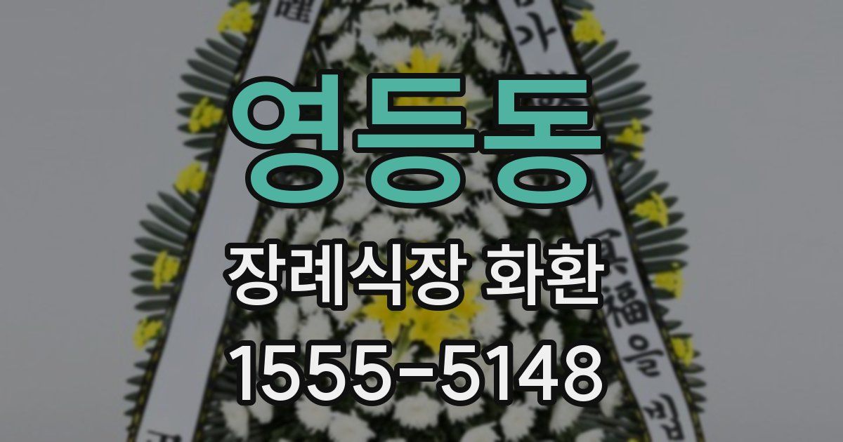 영등동 장례식장 화환