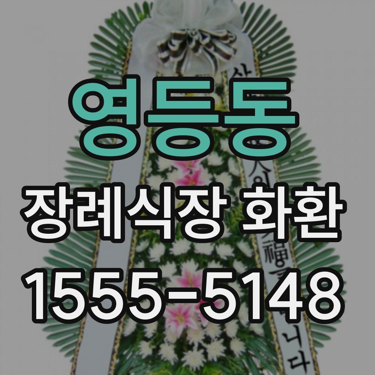 영등동 장례식장 화환