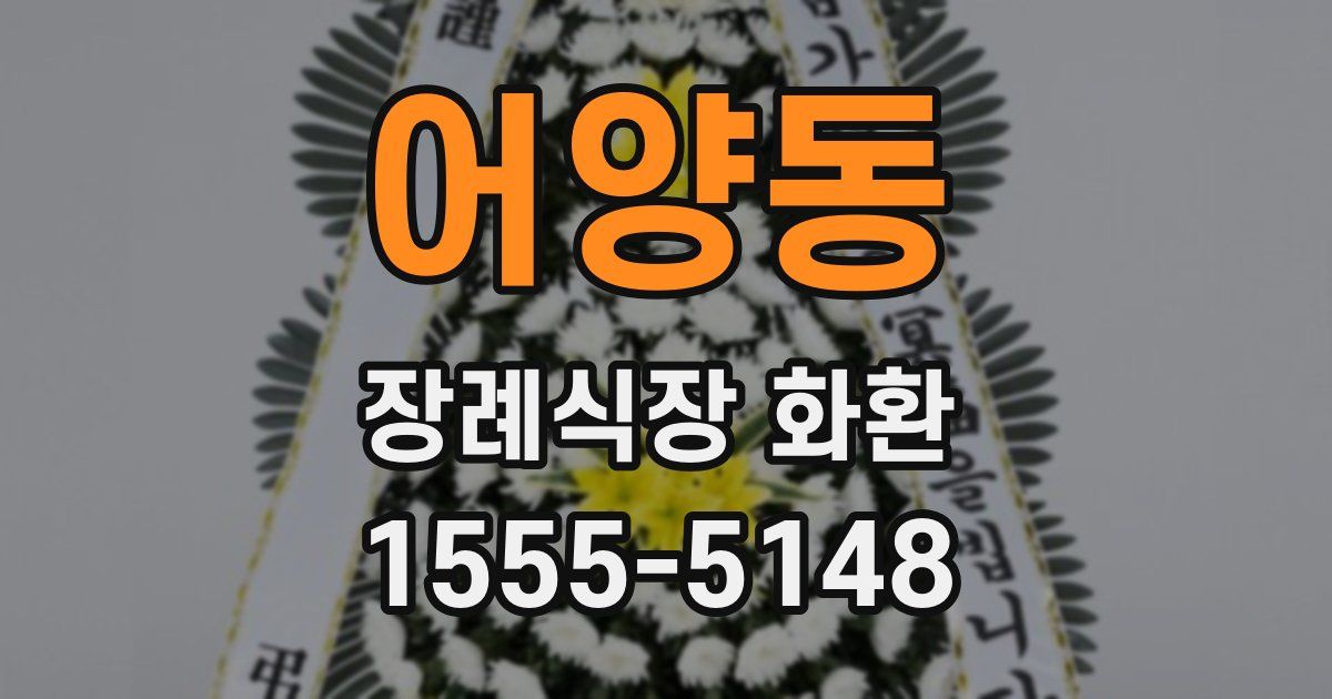 어양동 장례식장 화환