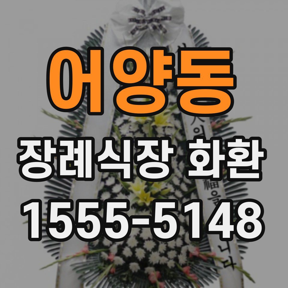 어양동 장례식장 화환