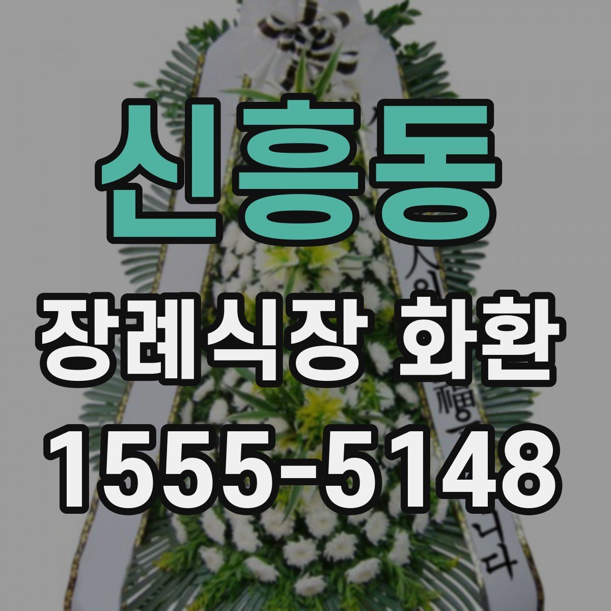 신흥동 장례식장 화환