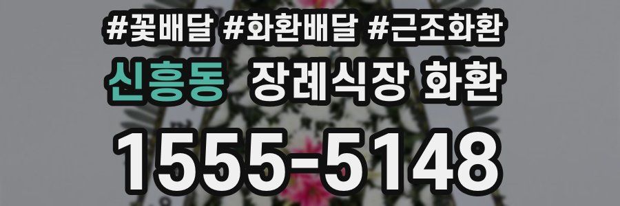 신흥동 장례식장 화환