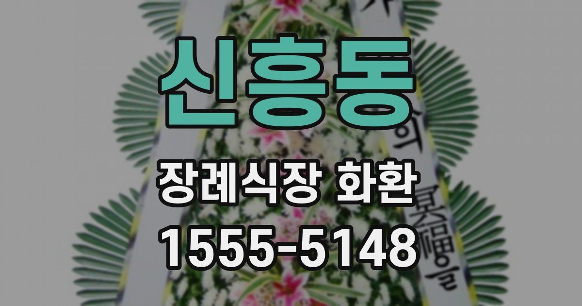 신흥동 장례식장 화환