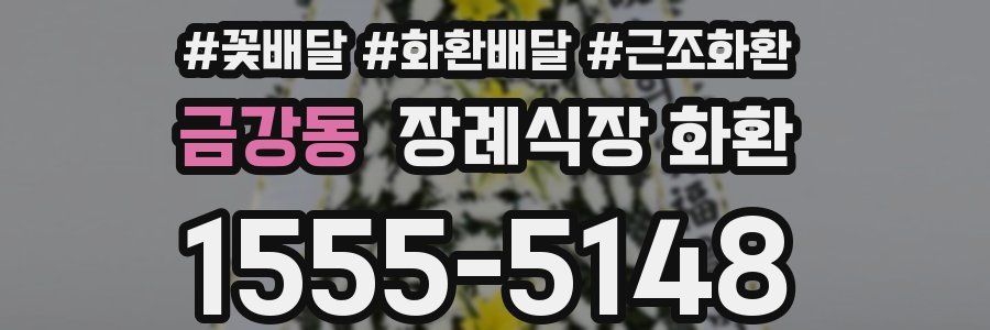 금강동 장례식장 화환